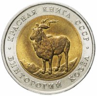 Купить 5 рублей 1991 ЛМД "Винторогий козёл (Красная книга)"