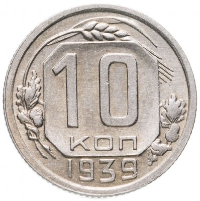 купить 10 копеек 1939