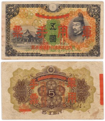 купить Китай 5 йен 1938 (Pick M24a) Японская оккупация