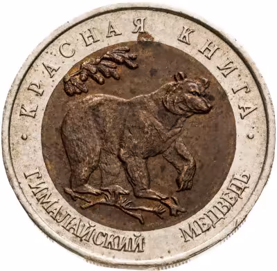 купить 50 рублей 1993 ЛМД гималайский медведь