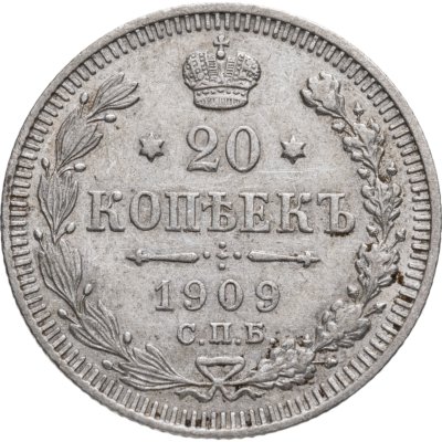 купить 20 копеек 1909 СПБ-ЭБ