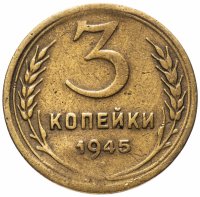 Купить 3 копейки 1945