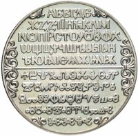 купить Болгария 2 лева 1981 "1300 лет Болгарии - Кириллический алфавит"