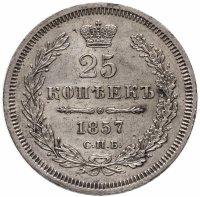 купить 25 копеек 1857 СПБ-ФБ