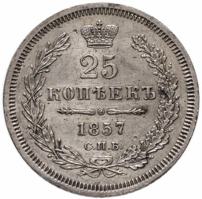 купить 25 копеек 1857 СПБ-ФБ