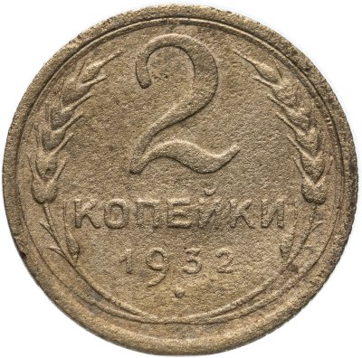 купить 2 копейки 1932