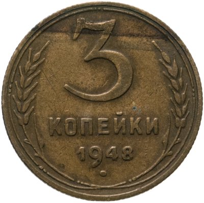 купить 3 копейки 1948