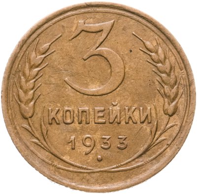 купить 3 копейки 1933