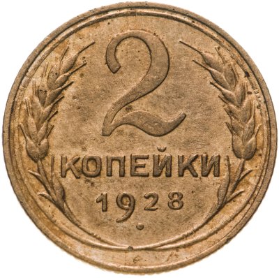 купить 2 копейки 1928