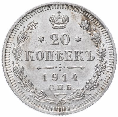 купить 20 копеек 1914 СПБ-ВС