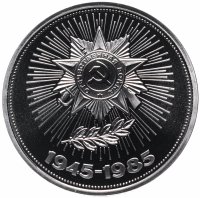 Купить 1 рубль 1985 Proof "40 лет Победы советского народа в Великой Отечественной войне", Стародел