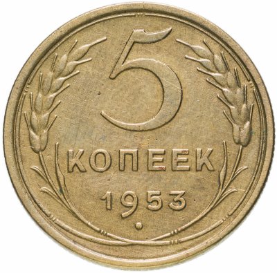 купить 5 копеек 1953