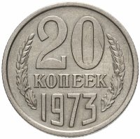 купить 20 копеек 1973