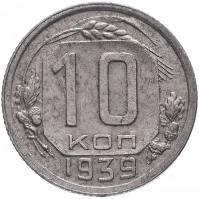 купить 10 копеек 1939