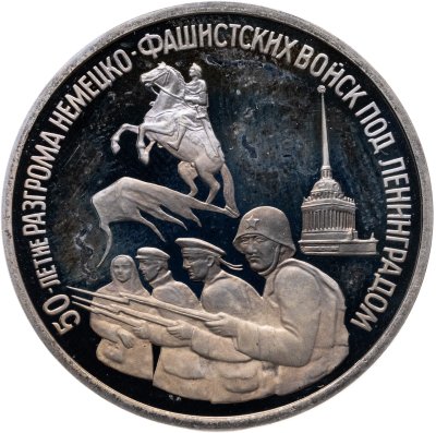 купить 3 рубля 1994 ЛМД Proof "50-летие разгрома немецко-фашистских войск под Ленинградом"