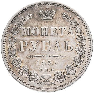 купить 1 рубль 1852 СПБ-ПА