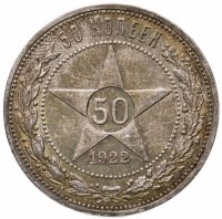 купить 50 копеек 1922 ПЛ