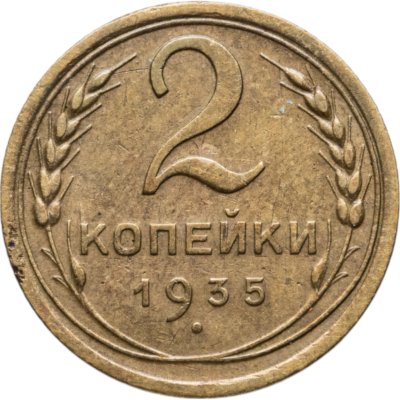 купить 2 копейки 1935 старый тип