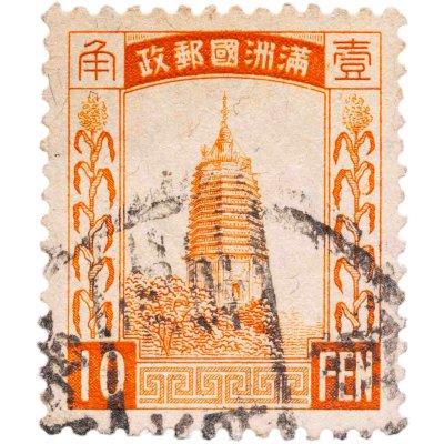 купить Китай марка 10 фэнь (фынь) 1932-1945 "Маньчжоу-го"