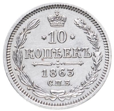 купить 10 копеек 1863 СПБ-АБ