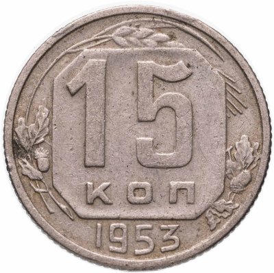 купить 15 копеек 1953