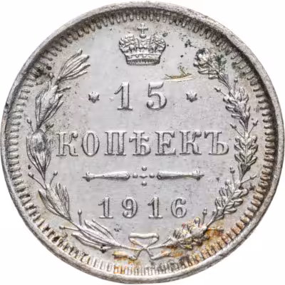 купить 15 копеек 1916 ВС