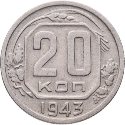 купить 20 копеек 1943