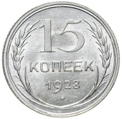 купить 15 копеек 1928