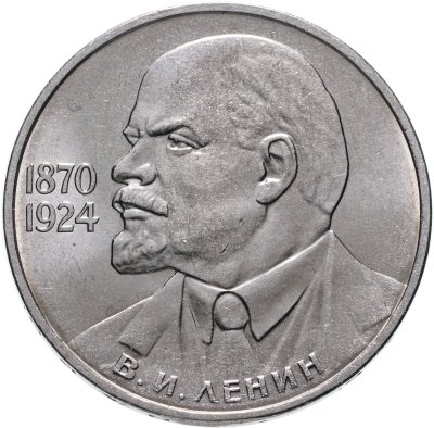 купить 1 рубль 1985 115-летие со дня рождения В. И. Ленина