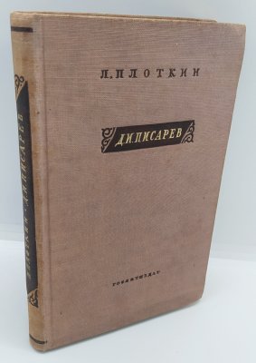 купить Плоткин Л.П. «Д.И. Писарев», бумага, коленкор, печать, тиснение, Издательство «Художественная литература», СССР, 1940 г.