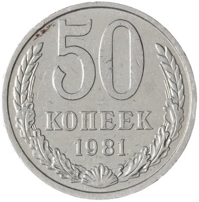 купить 50 копеек 1981