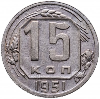купить 15 копеек 1951