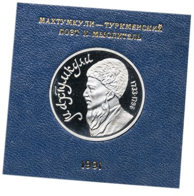 купить 1 рубль 1991 Proof Махтумкули - туркменский поэт и мыслитель в футляре Госбанка СССР