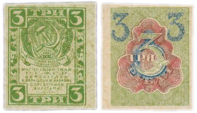 купить 3 рубля 1919 водяной знак "Ромбы"