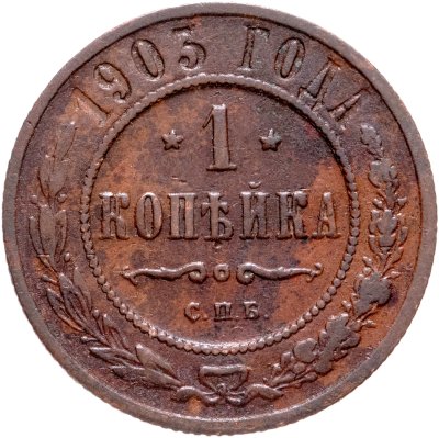 купить 1 копейка 1903 СПБ