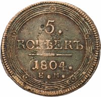Купить 5 копеек 1804 ЕМ