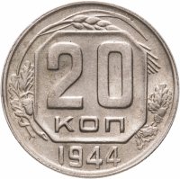 купить 20 копеек 1944