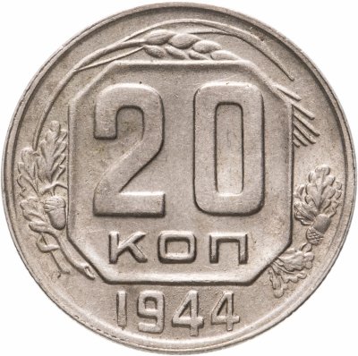 купить 20 копеек 1944