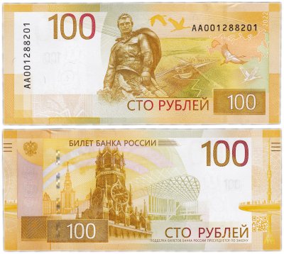купить 100 рублей 2022 - Ржевский мемориал - низкий номер серия АА 001......