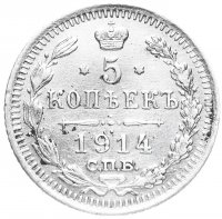Купить 5 копеек 1914 СПБ-ВС