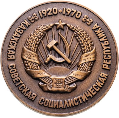 купить Настольная медаль "50 лет Казахской ССР", томпак, 1970