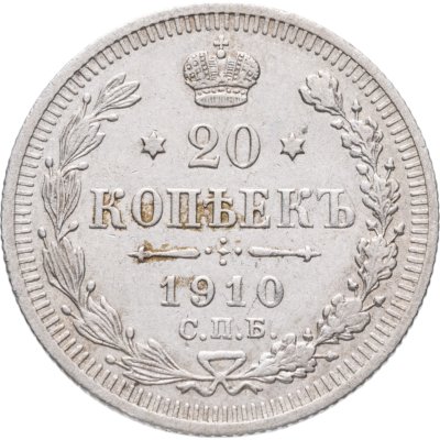 купить 20 копеек 1910 СПБ-ЭБ