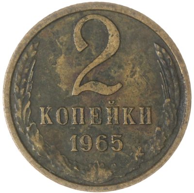 купить 2 копейки 1965