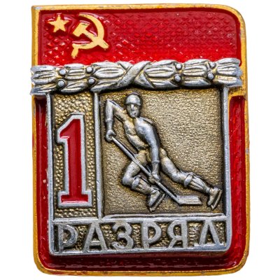 купить Знак "1 разряд Хоккей" СССР
