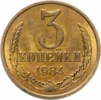 купить 3 копейки 1984