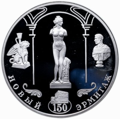 купить 3 рубля 2002 СПМД 150-летие Нового Эрмитажа