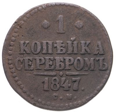 купить 1 копейка 1847 СМ
