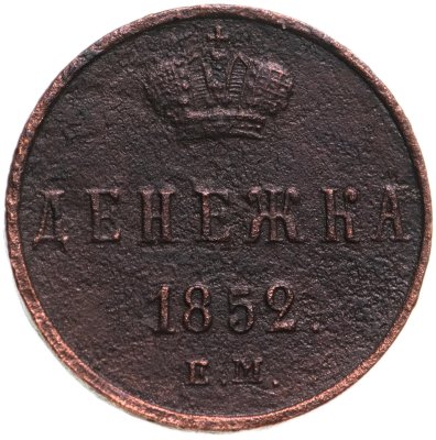 купить Денежка 1852 ЕМ