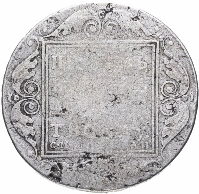 купить 1 рубль 1801 СМ-АИ