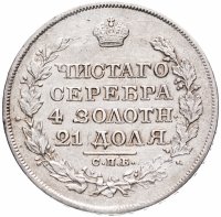 Купить 1 рубль 1818 СПБ-ПС орёл образца 1812 г., скипетр длиннее